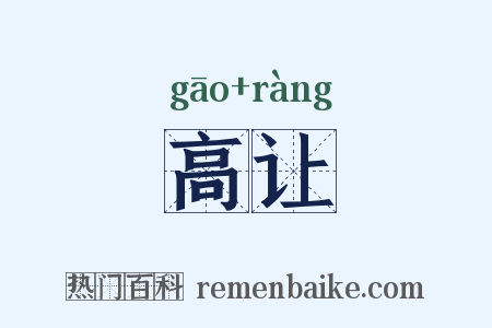 高让是什么意思的图片
